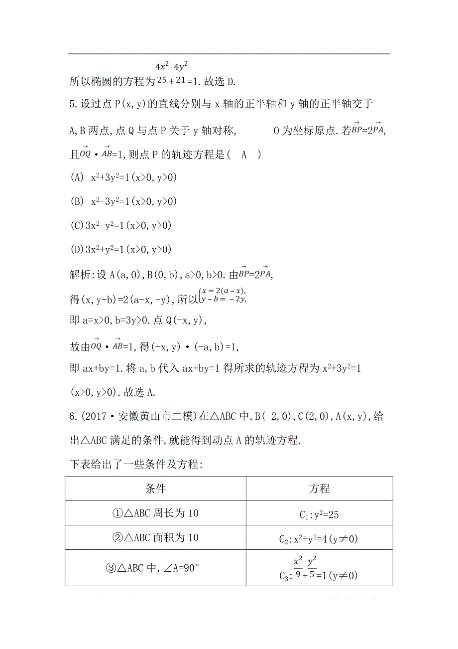 2019届高三数学（理）人教版一轮训练：第八篇第6节　曲线与方程 _第3页