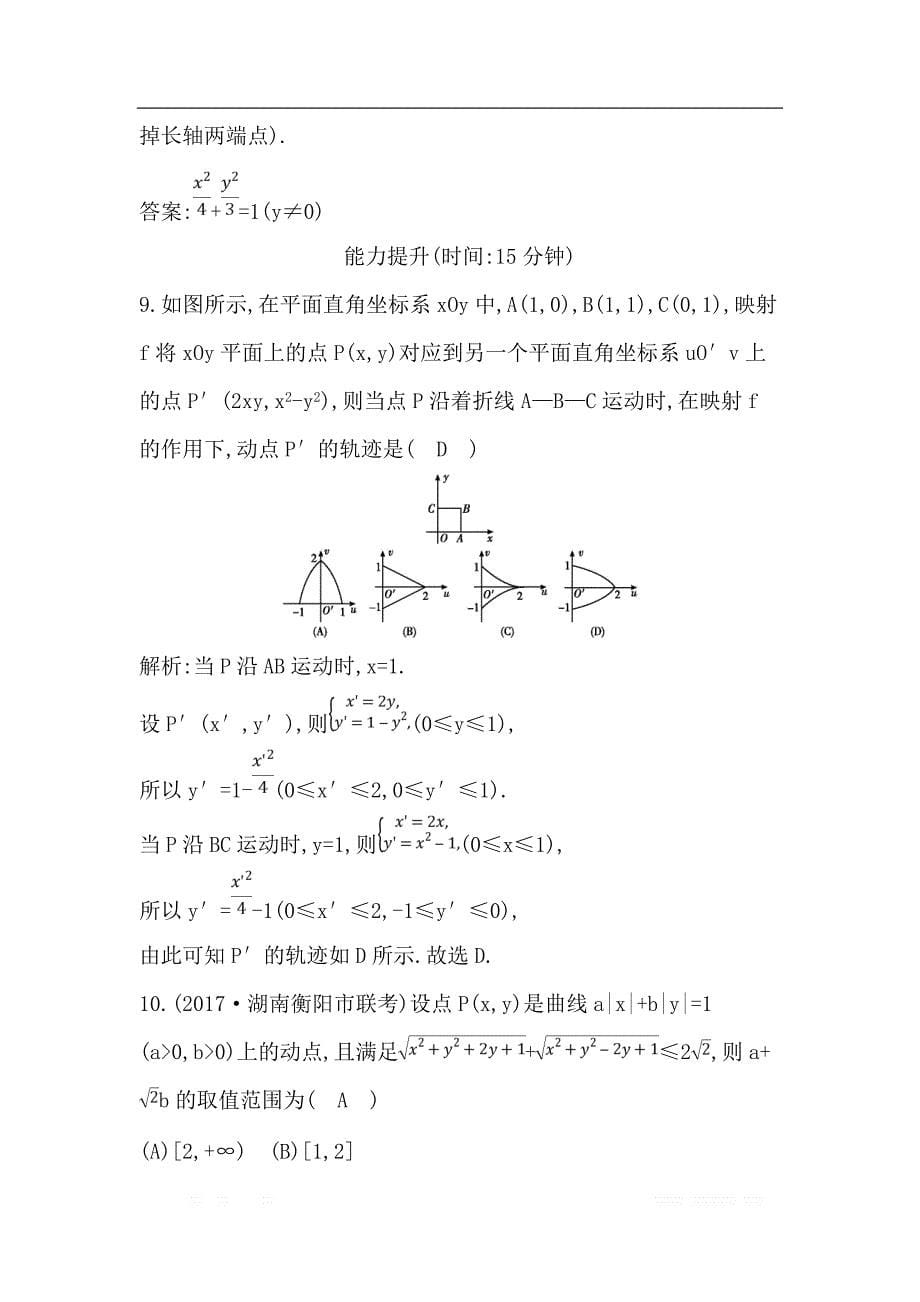 2019届高三数学（理）人教版一轮训练：第八篇第6节　曲线与方程 _第5页