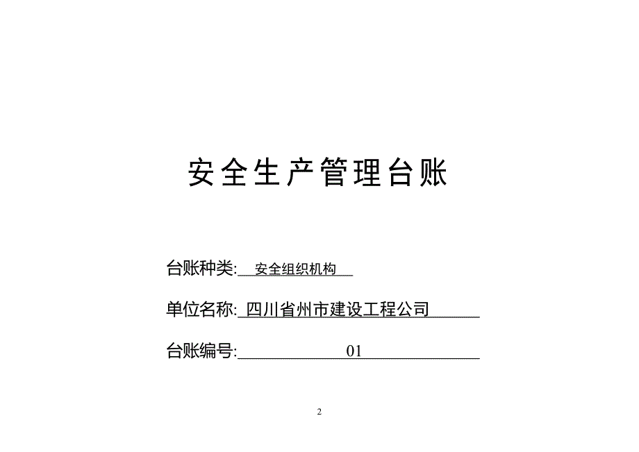 安全生产管理台账解析_第3页