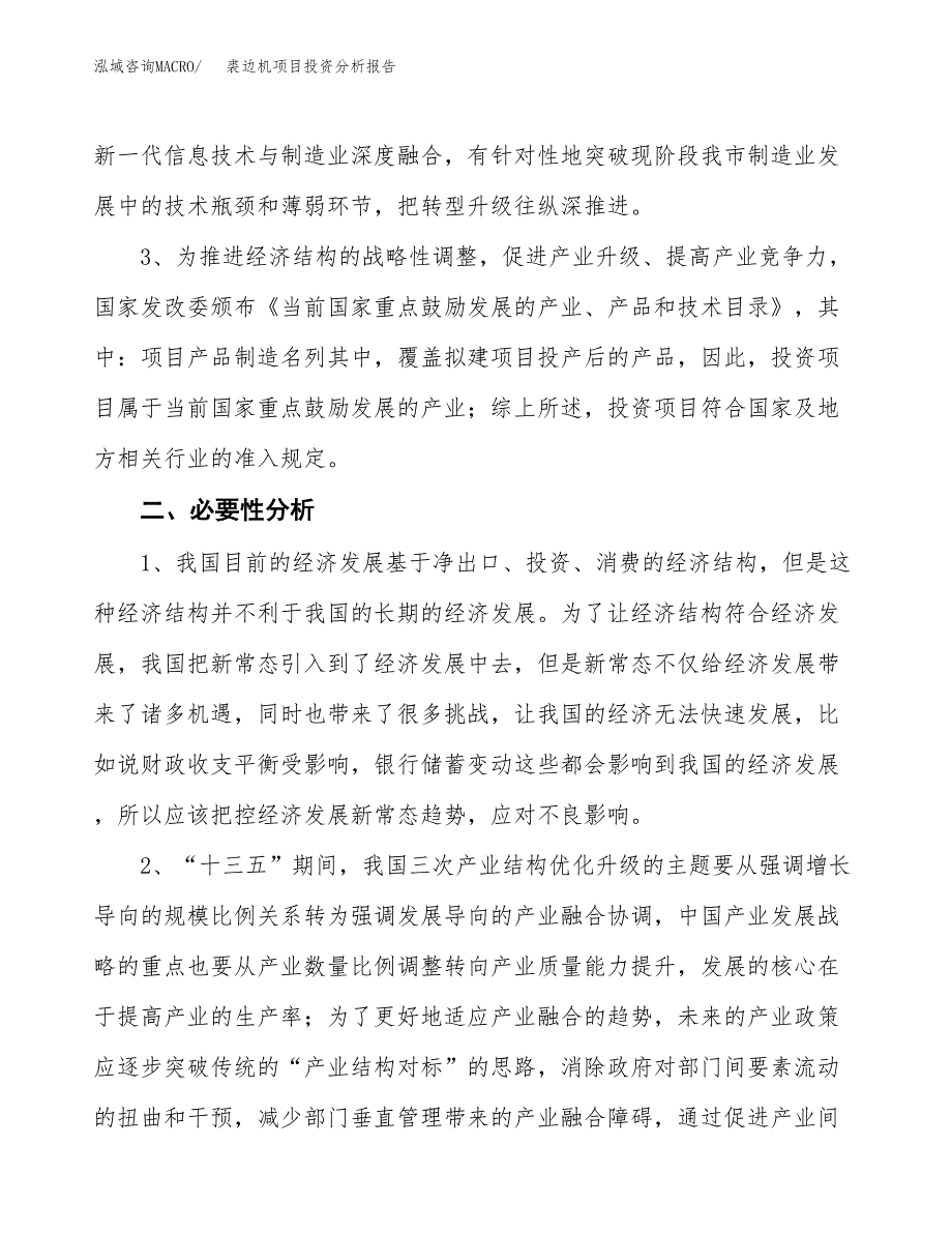 裘边机项目投资分析报告(总投资13000万元)_第4页