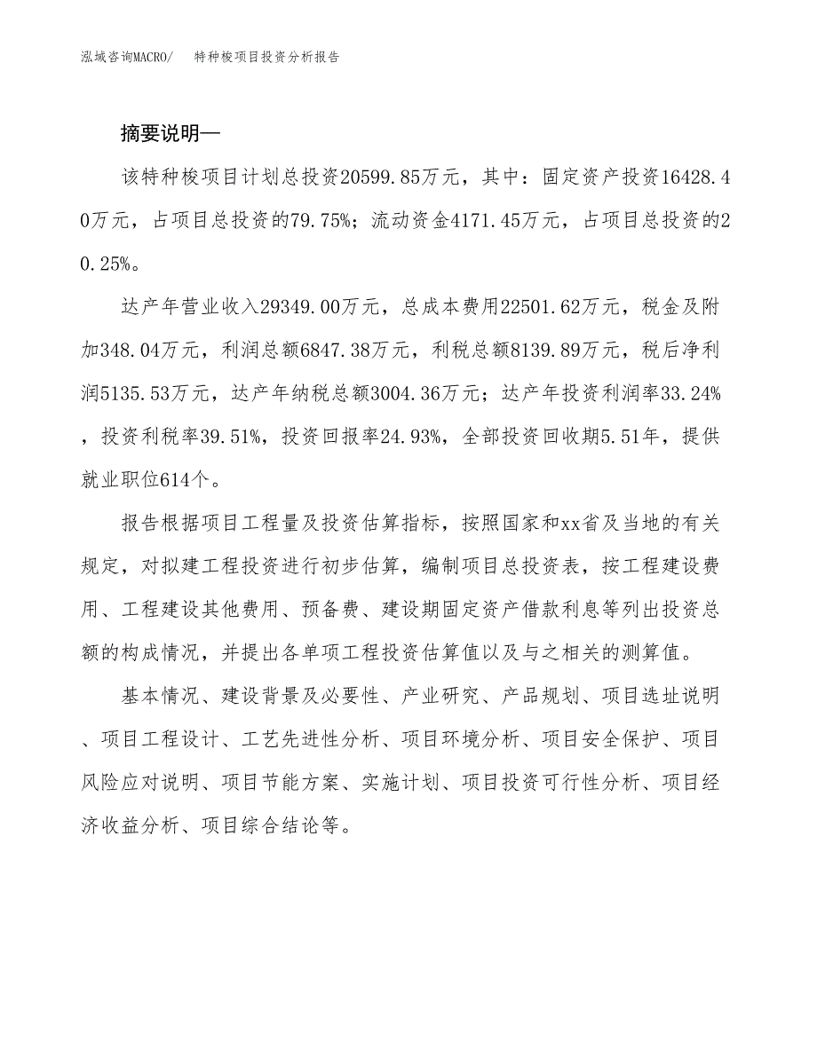 特种梭项目投资分析报告(总投资21000万元)_第2页