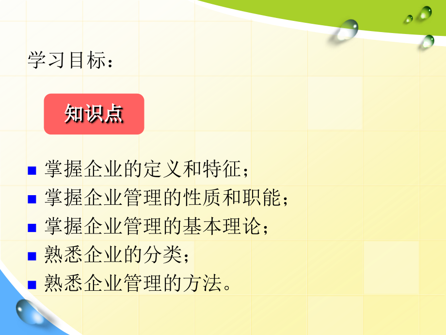 现代企业管理教学课件作者第三版由建勋电子教案第一章节企业管理概述课件_第3页