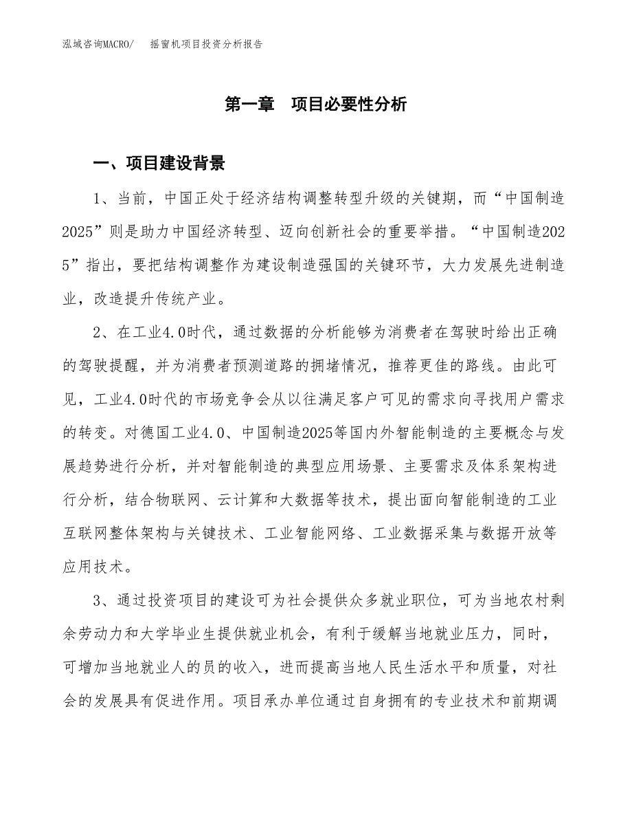 摇窗机项目投资分析报告(总投资20000万元)_第3页