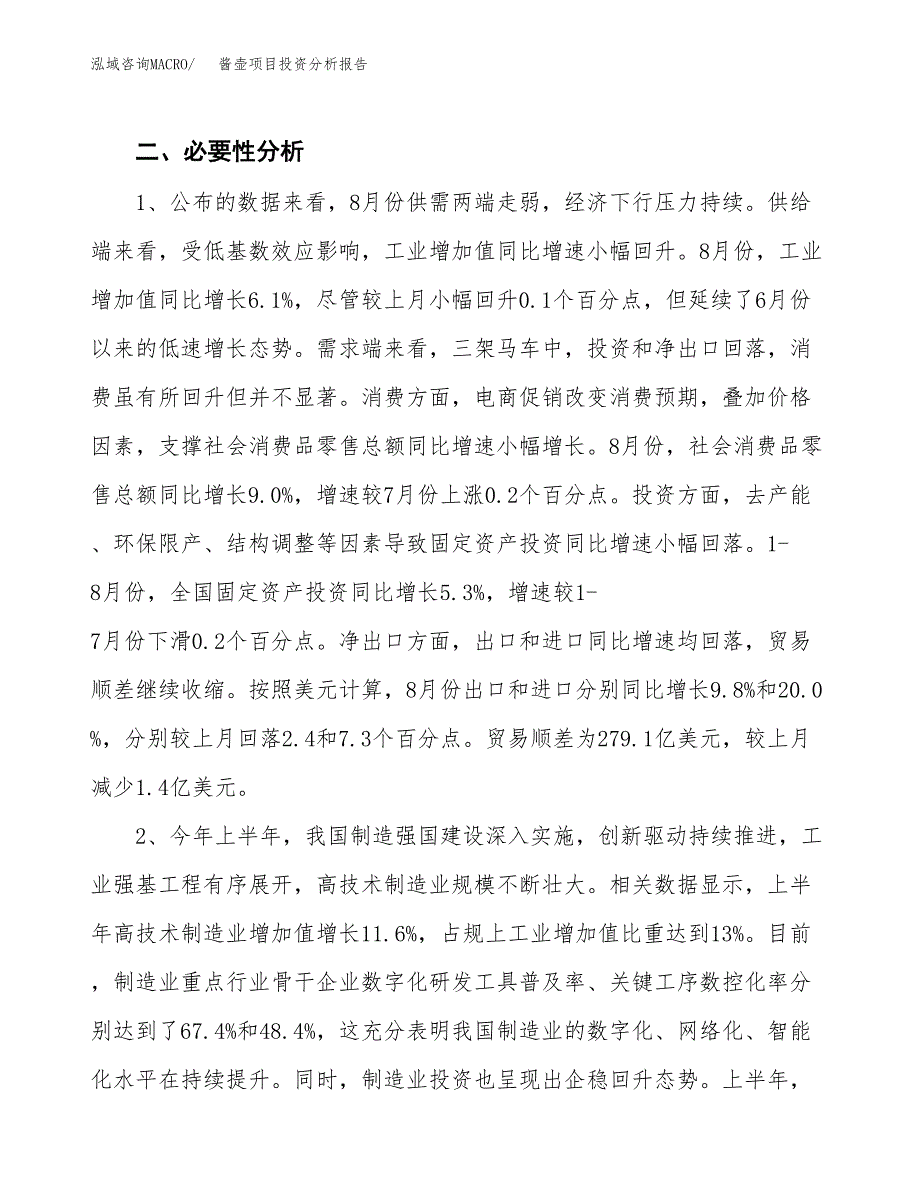 酱壶项目投资分析报告(总投资16000万元)_第4页