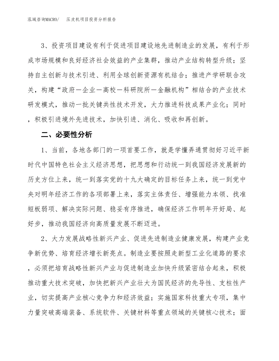 压皮机项目投资分析报告(总投资21000万元)_第4页