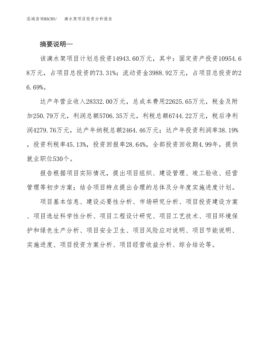 滴水架项目投资分析报告(总投资15000万元)_第2页