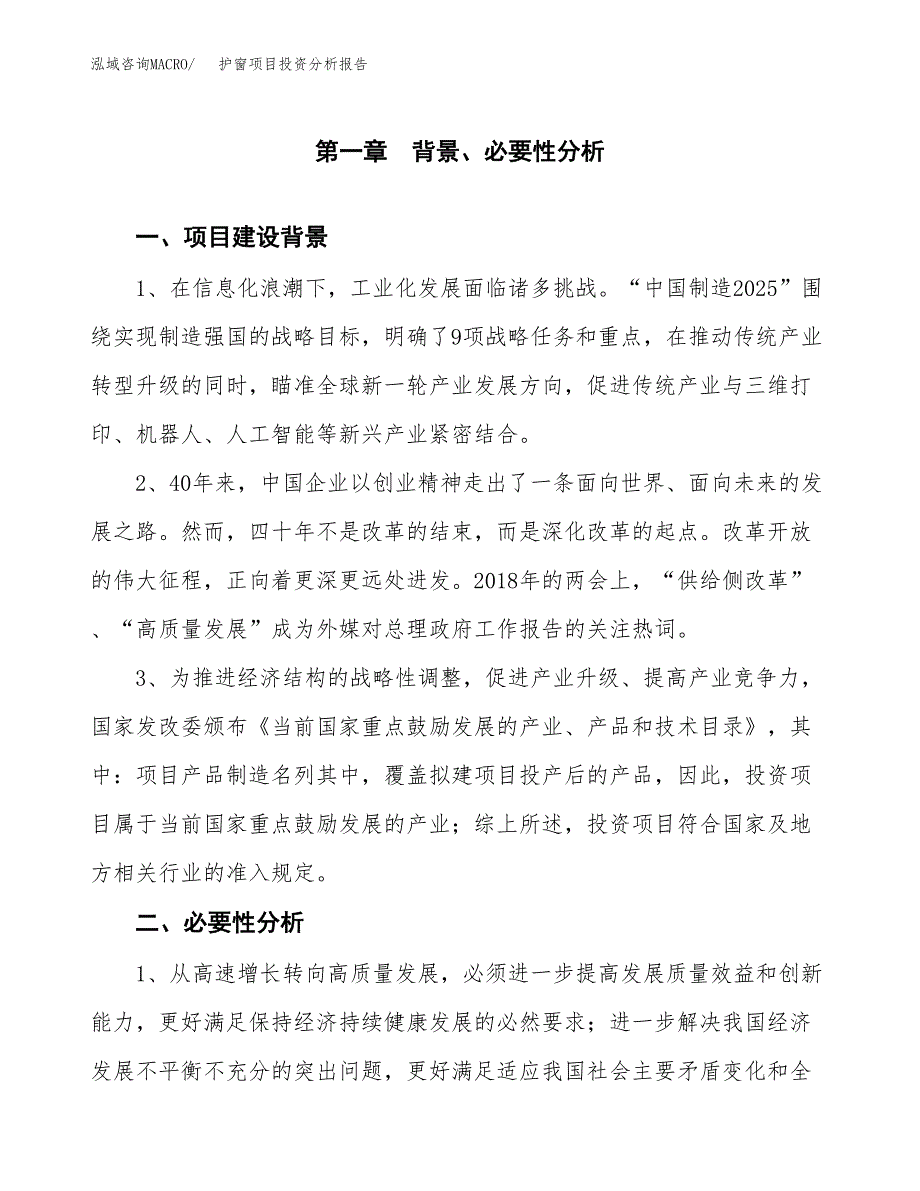 护窗项目投资分析报告(总投资21000万元)_第3页