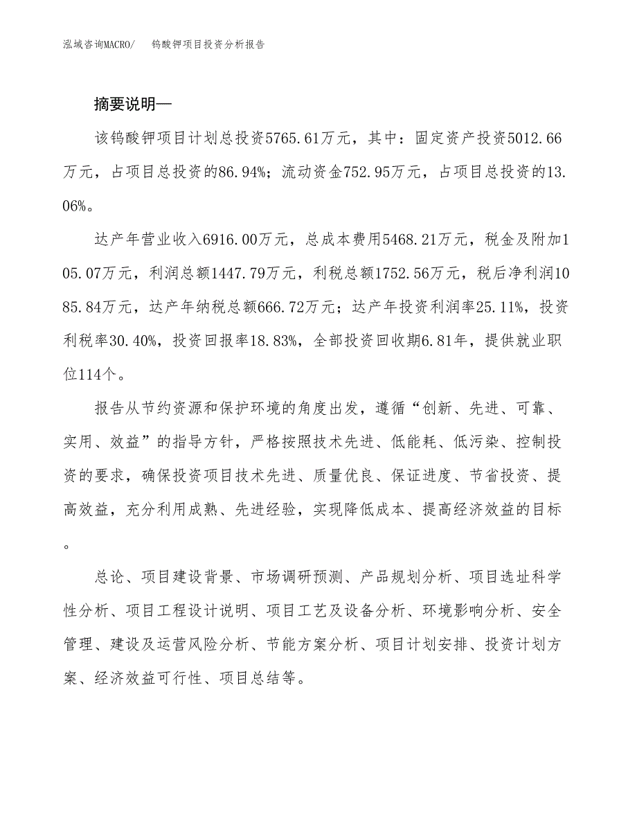 钨酸钾项目投资分析报告(总投资6000万元)_第2页