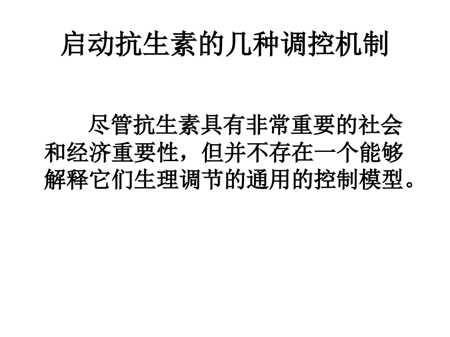 现代工业发酵调控学课件储炬次级代谢复习d_第2页