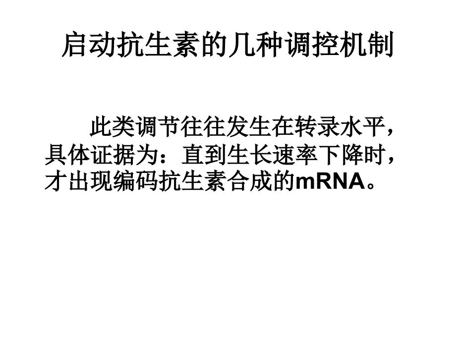 现代工业发酵调控学课件储炬次级代谢复习d_第3页