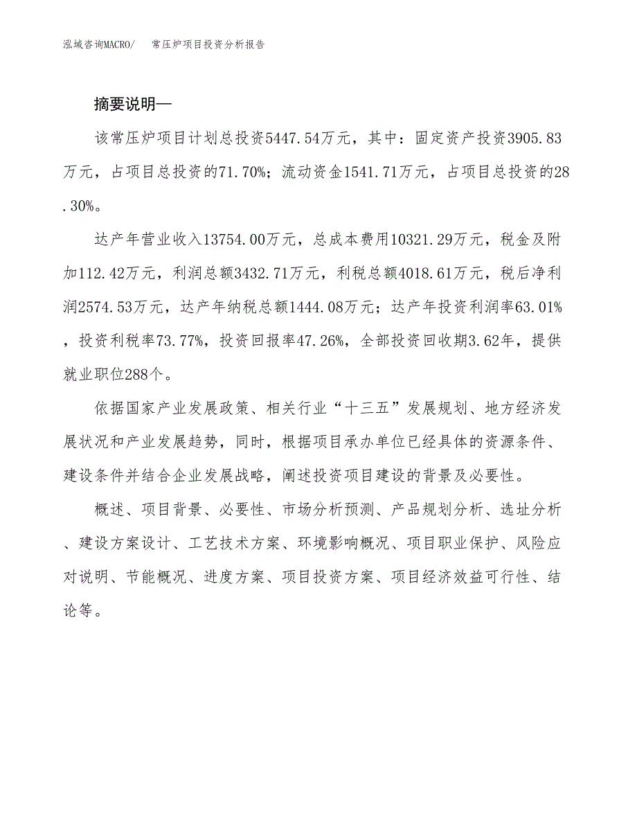 常压炉项目投资分析报告(总投资5000万元)_第2页