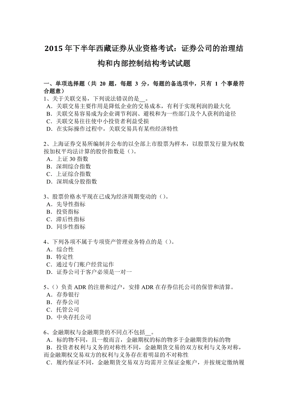 下半年西藏证券从业资格考试证券公司的治理结构和内部控制结构考试试题_第1页