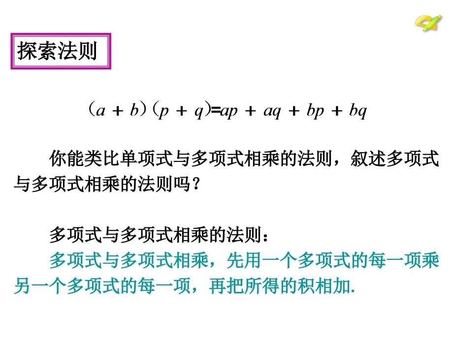 章节.1整式的乘法第5课时新版人教八年级数学上册_第5页