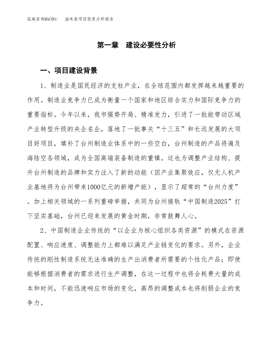 滋味鱼项目投资分析报告(总投资8000万元)_第3页