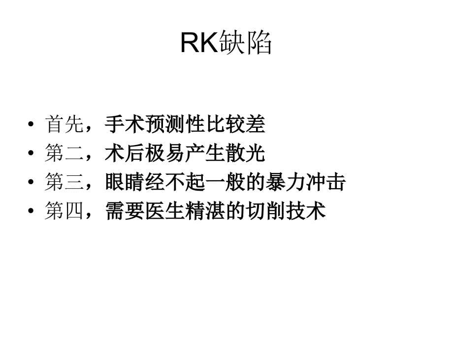 近视手术发 展史 心得_第5页