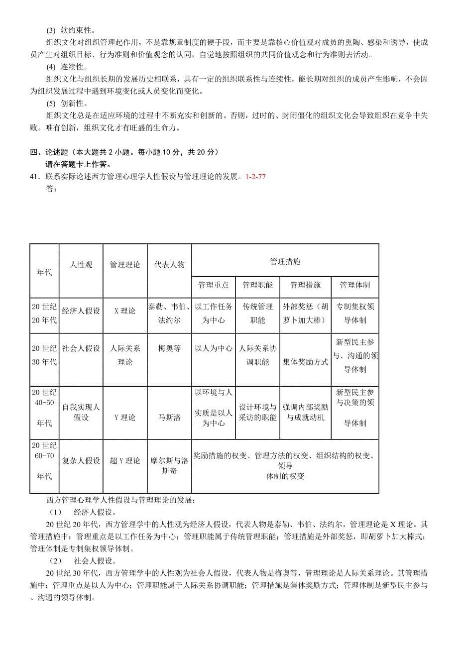 全国01月自学考试00163管理心理学历年真题DOC_第5页