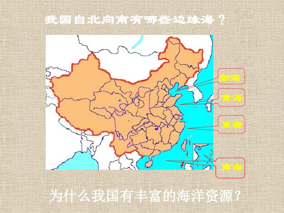 湘教版地理八年级上册第三单元第三章第四节中国的海洋资源共33张_第2页