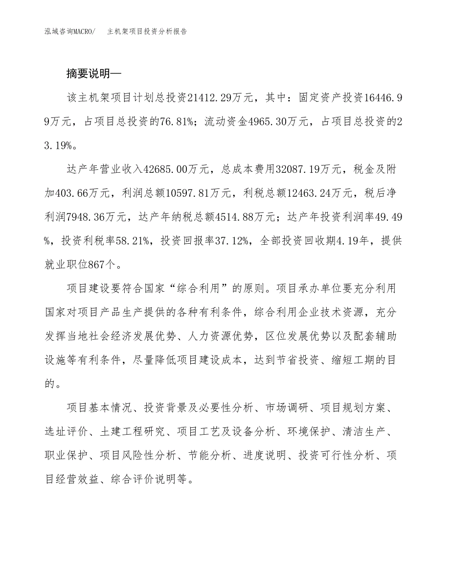 主机架项目投资分析报告(总投资21000万元)_第2页