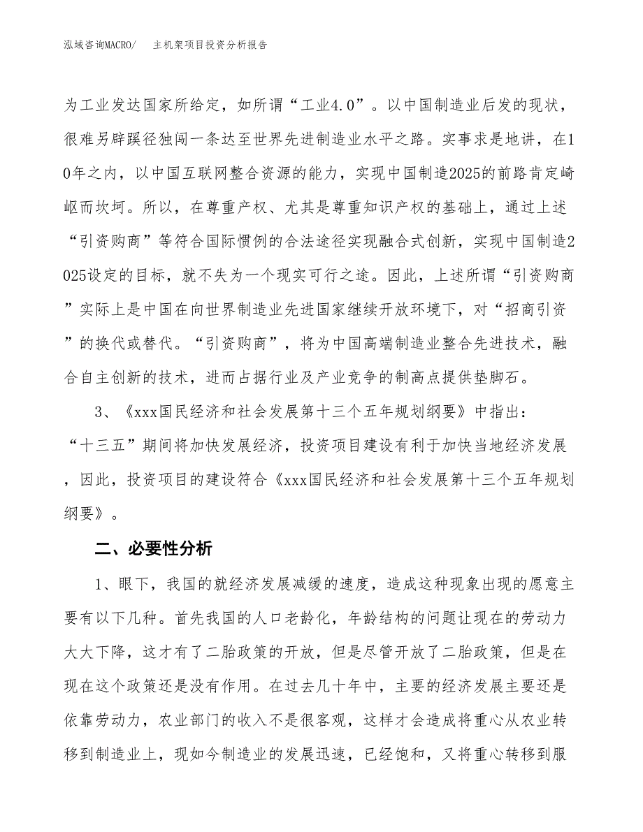 主机架项目投资分析报告(总投资21000万元)_第4页