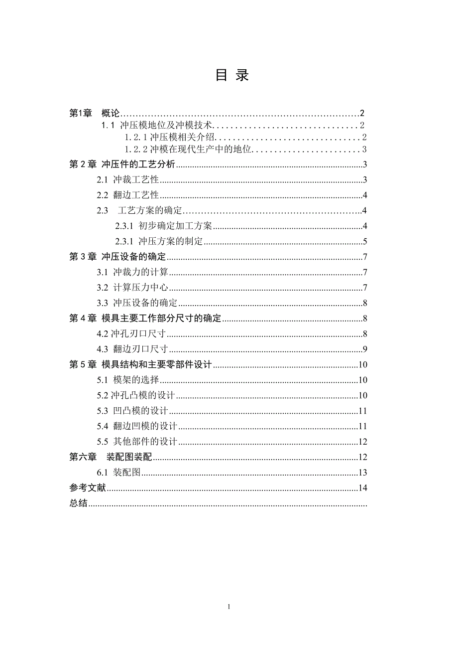 冲孔翻边模具设计doc_第1页