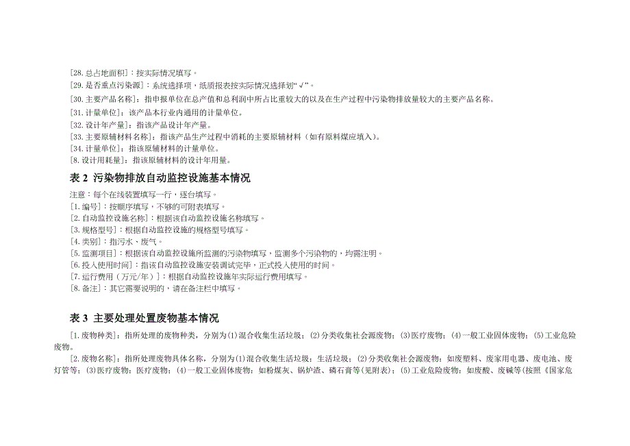 固体废物专业处置单位排放污染物基本信息申报表填报_第2页