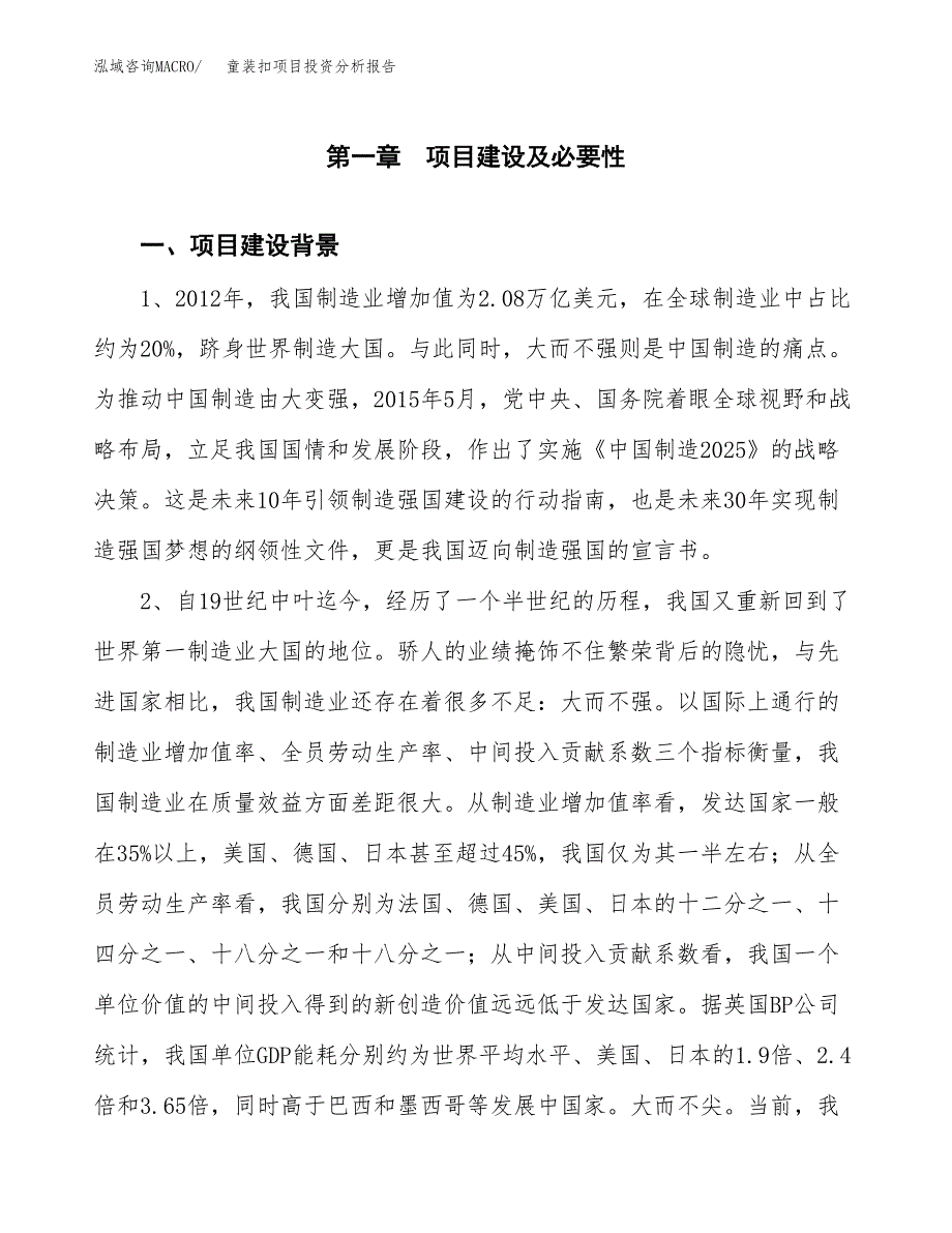 童装扣项目投资分析报告(总投资10000万元)_第3页