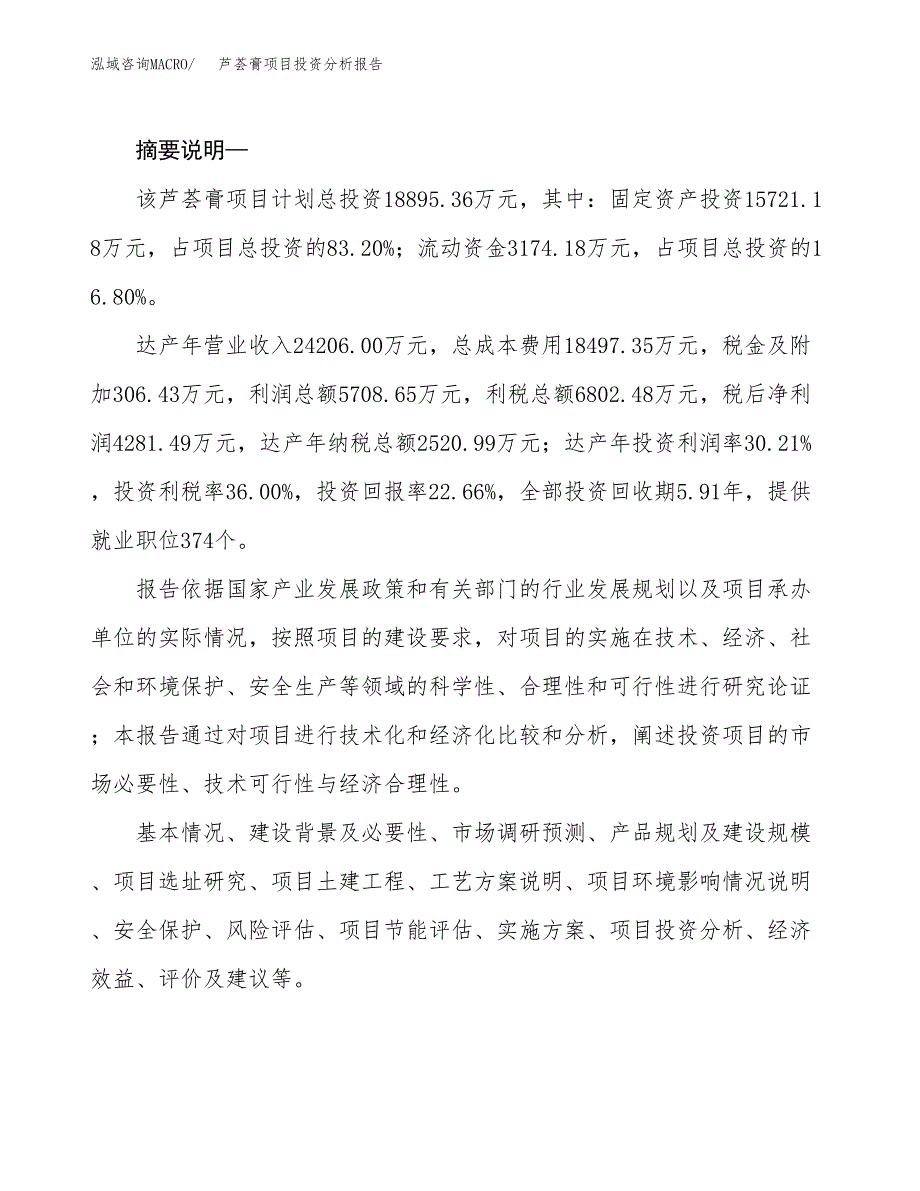 芦荟膏项目投资分析报告(总投资19000万元)_第2页