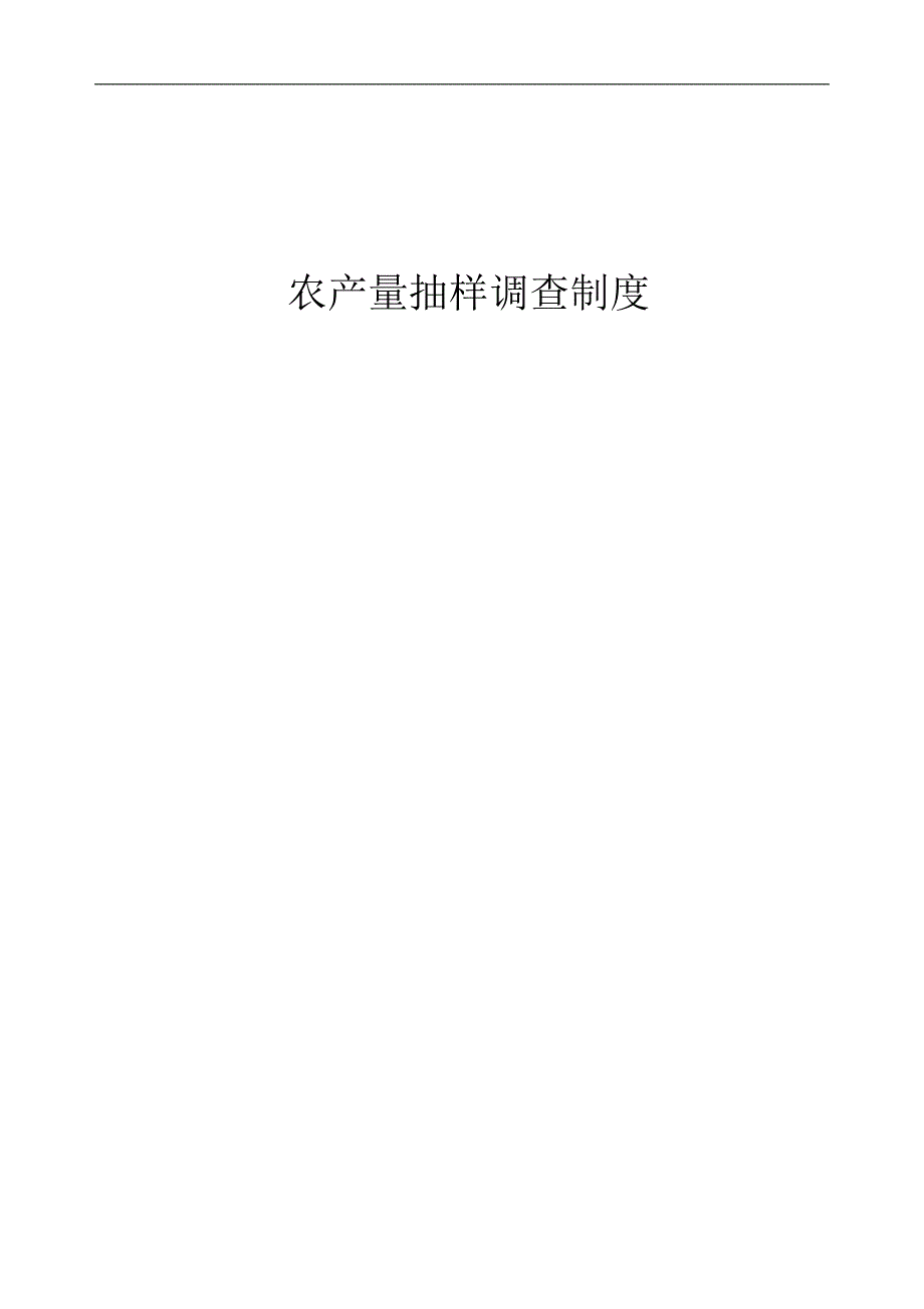 农产量抽样调查报表制度江苏统计局_第1页