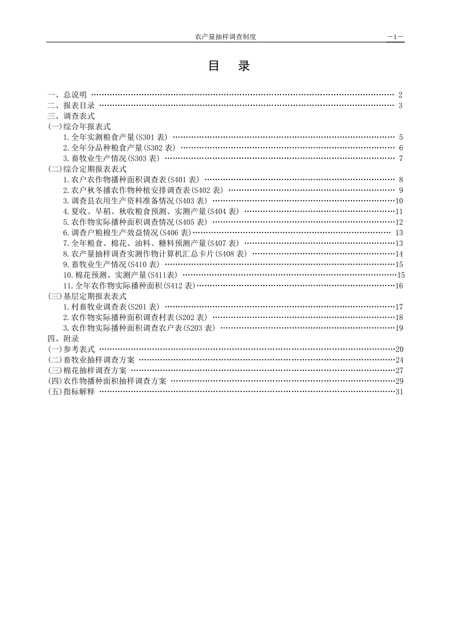 农产量抽样调查报表制度江苏统计局_第2页