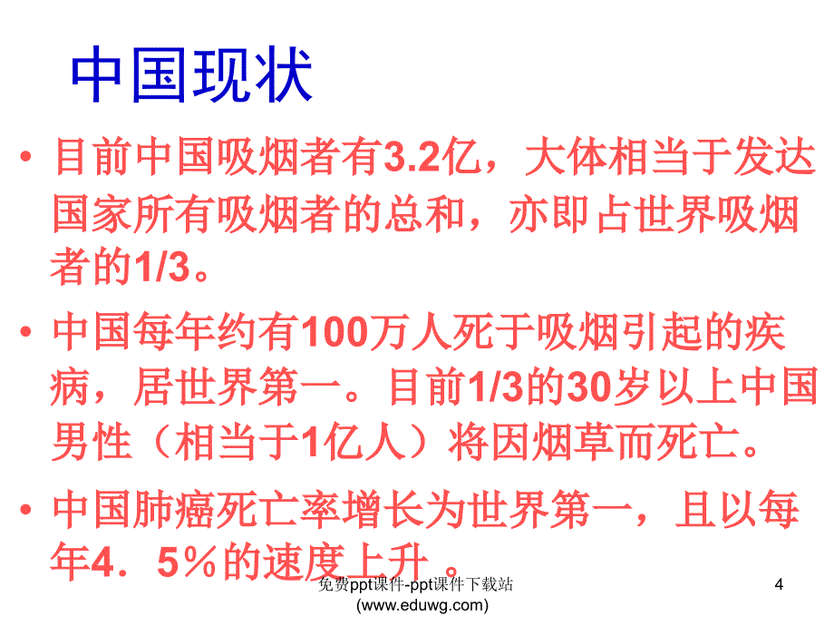 生命健康教育高中班会吸烟是健康的大敌_第4页