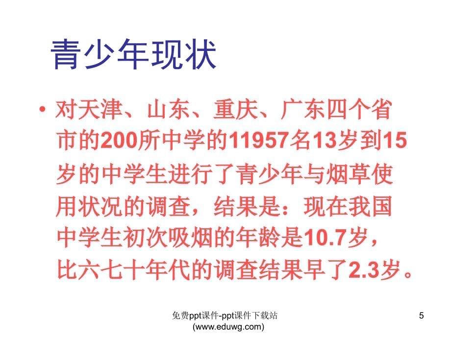 生命健康教育高中班会吸烟是健康的大敌_第5页