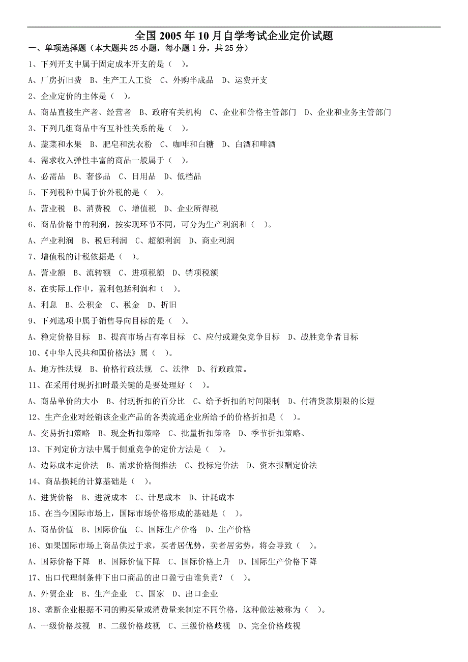 全国10月自学考试企业定价试题_第1页