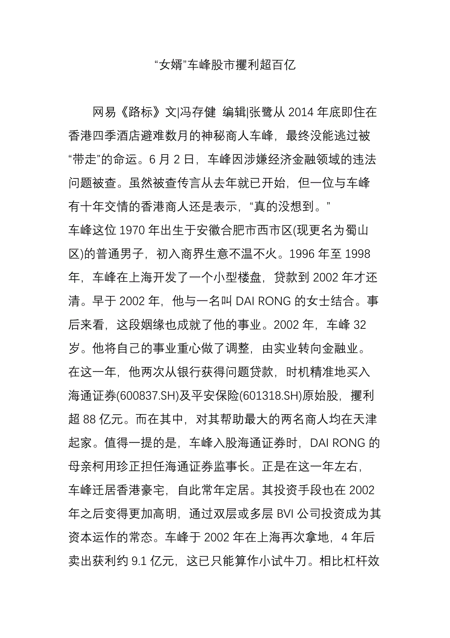 女婿车峰股市攫利超百亿_第1页