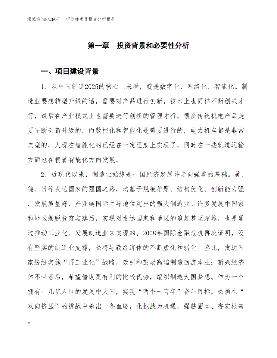 叩诊锤项目投资分析报告(总投资15000万元)_第3页