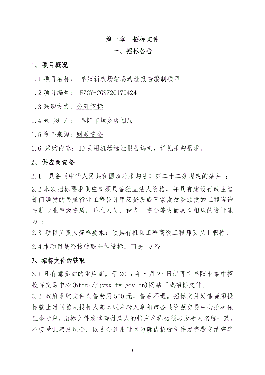 阜阳新机场站场选址报告_第3页