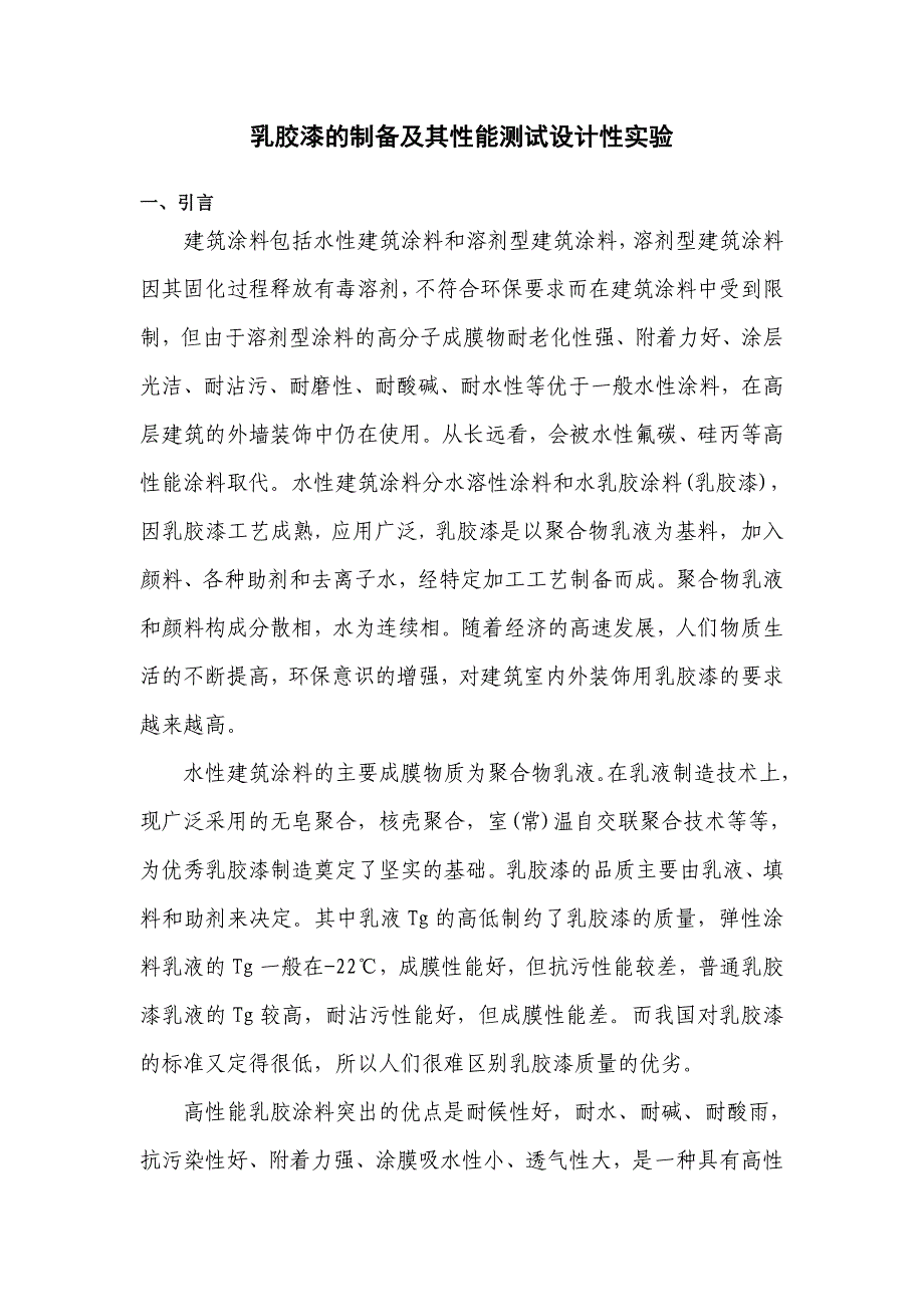 乳胶漆的制备及其性能测试设计性实验及方案资料_第1页