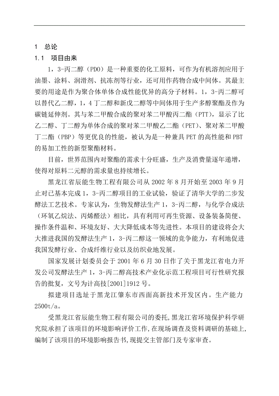 黑龙江省电力开发公司发酵法生产1-3-丙二醇高技术产业化示范工程项目可行性研究报告_第1页