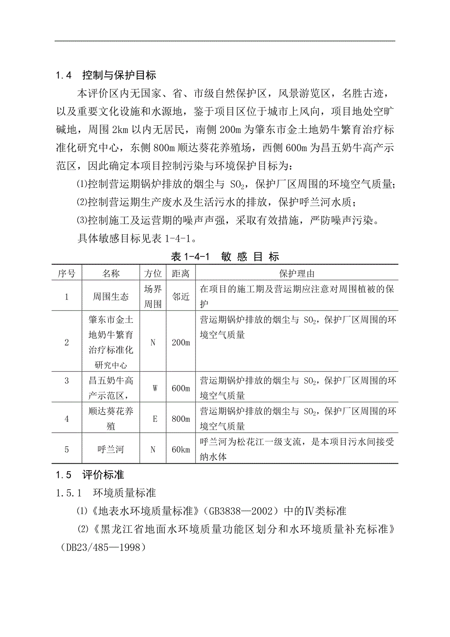 黑龙江省电力开发公司发酵法生产1-3-丙二醇高技术产业化示范工程项目可行性研究报告_第3页