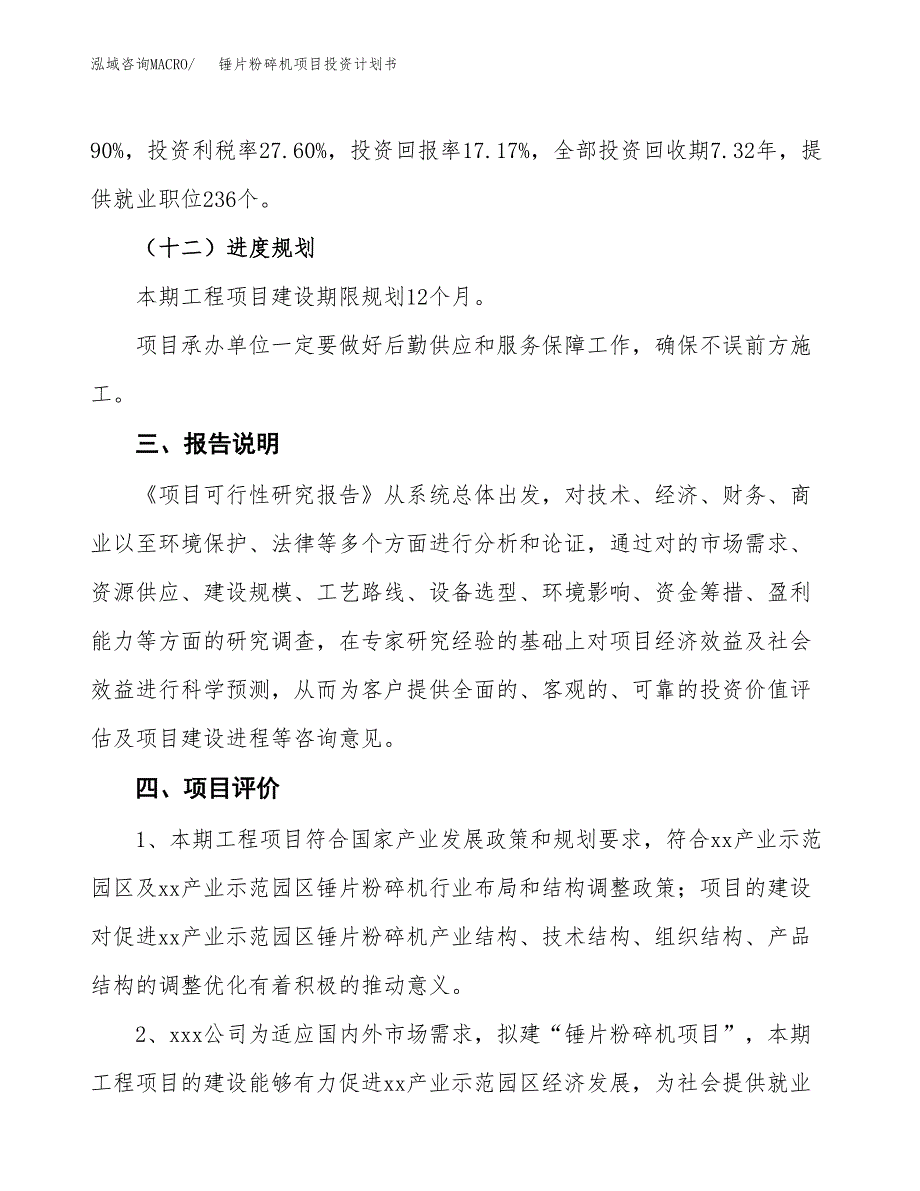 （参考版）锤片粉碎机项目投资计划书_第4页