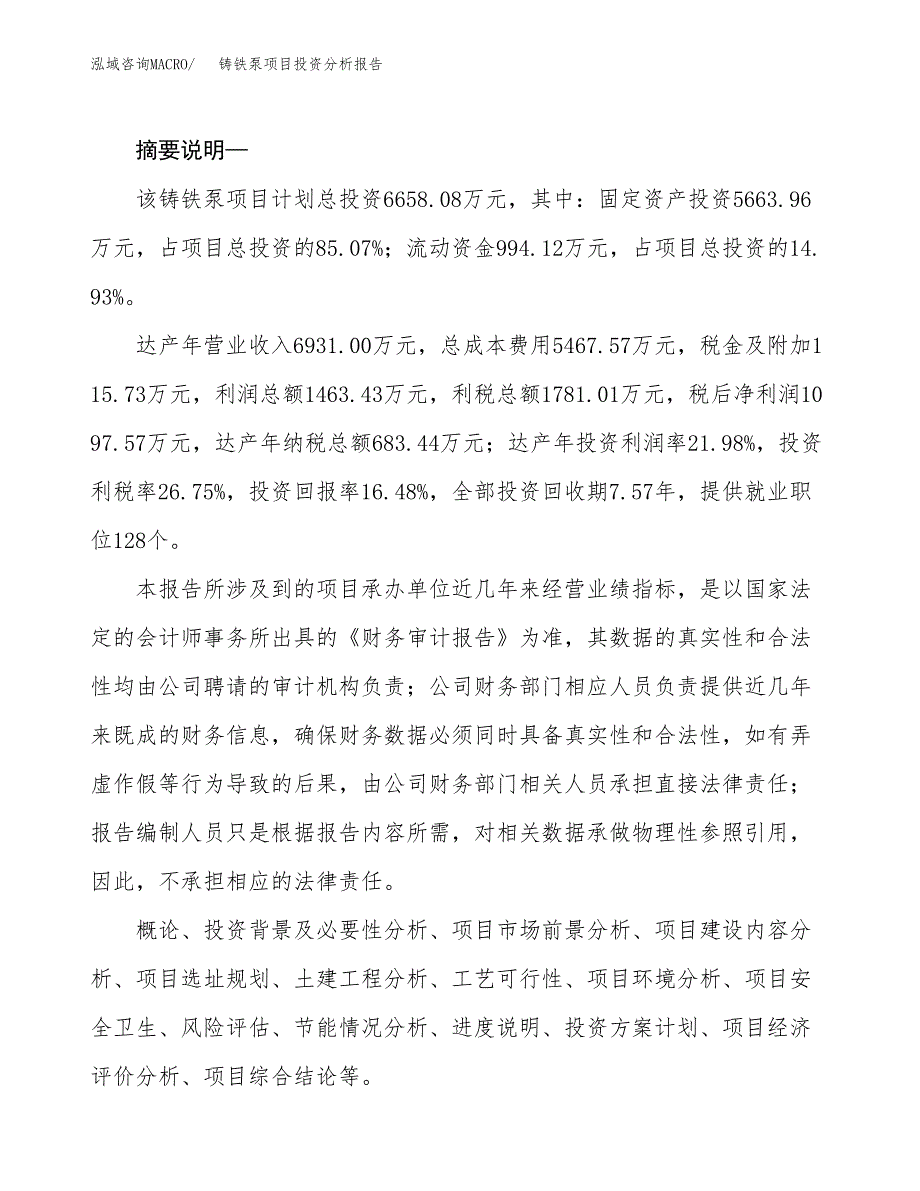 铸铁泵项目投资分析报告(总投资7000万元)_第2页