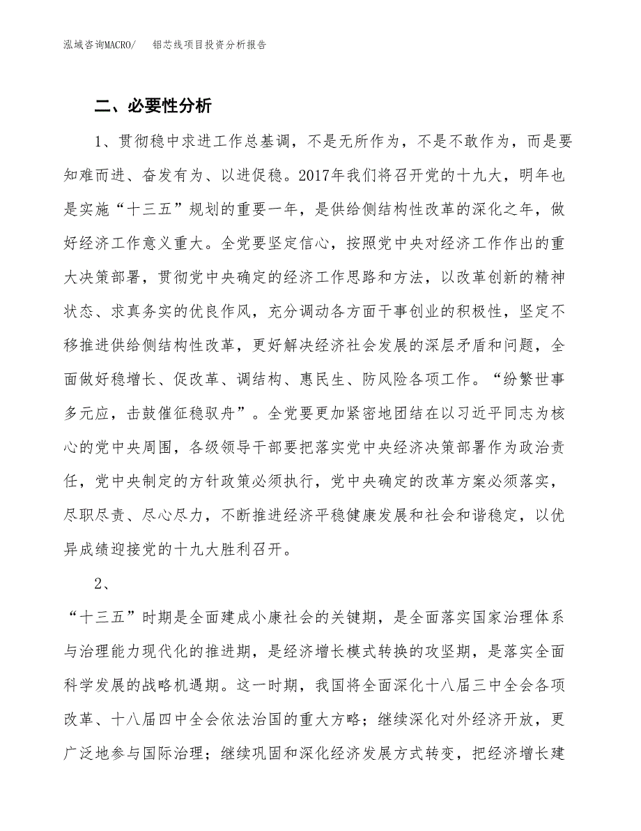 铝芯线项目投资分析报告(总投资18000万元)_第4页