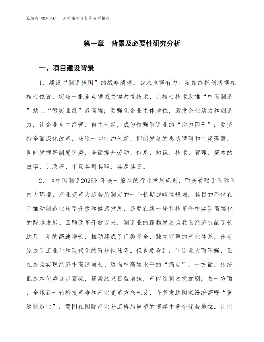 淀粉酶项目投资分析报告(总投资15000万元)_第3页