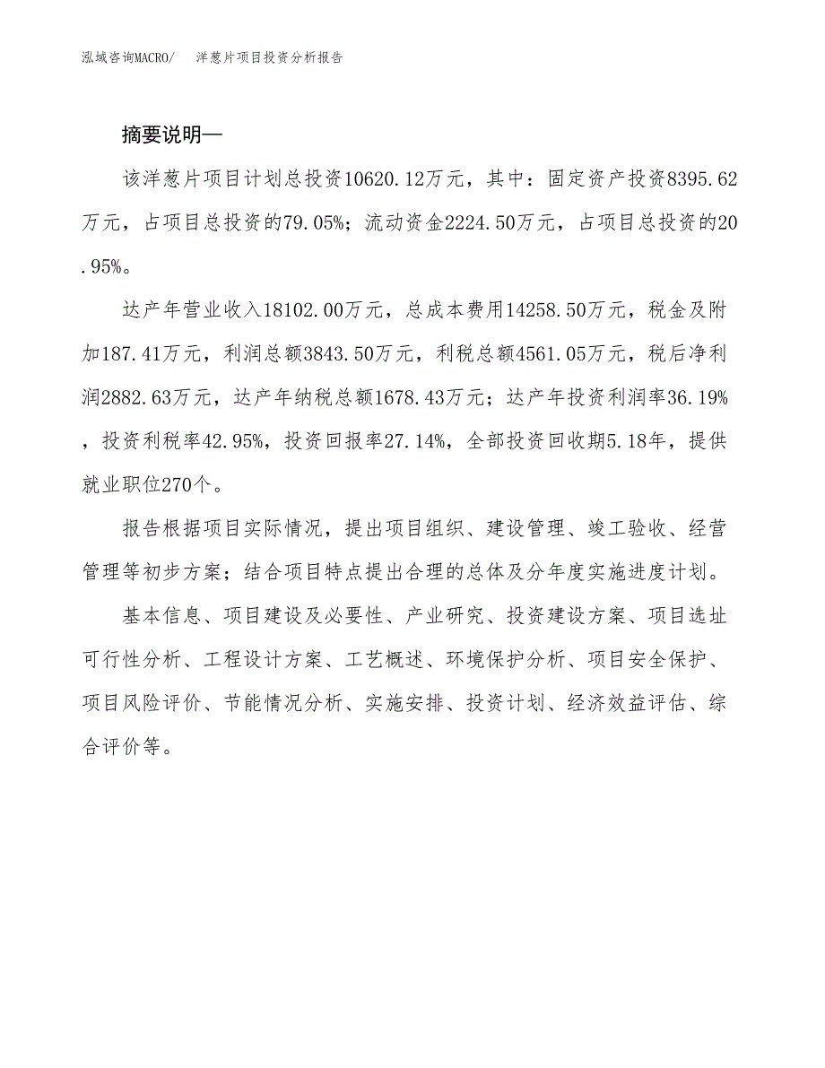 洋葱片项目投资分析报告(总投资11000万元)_第2页