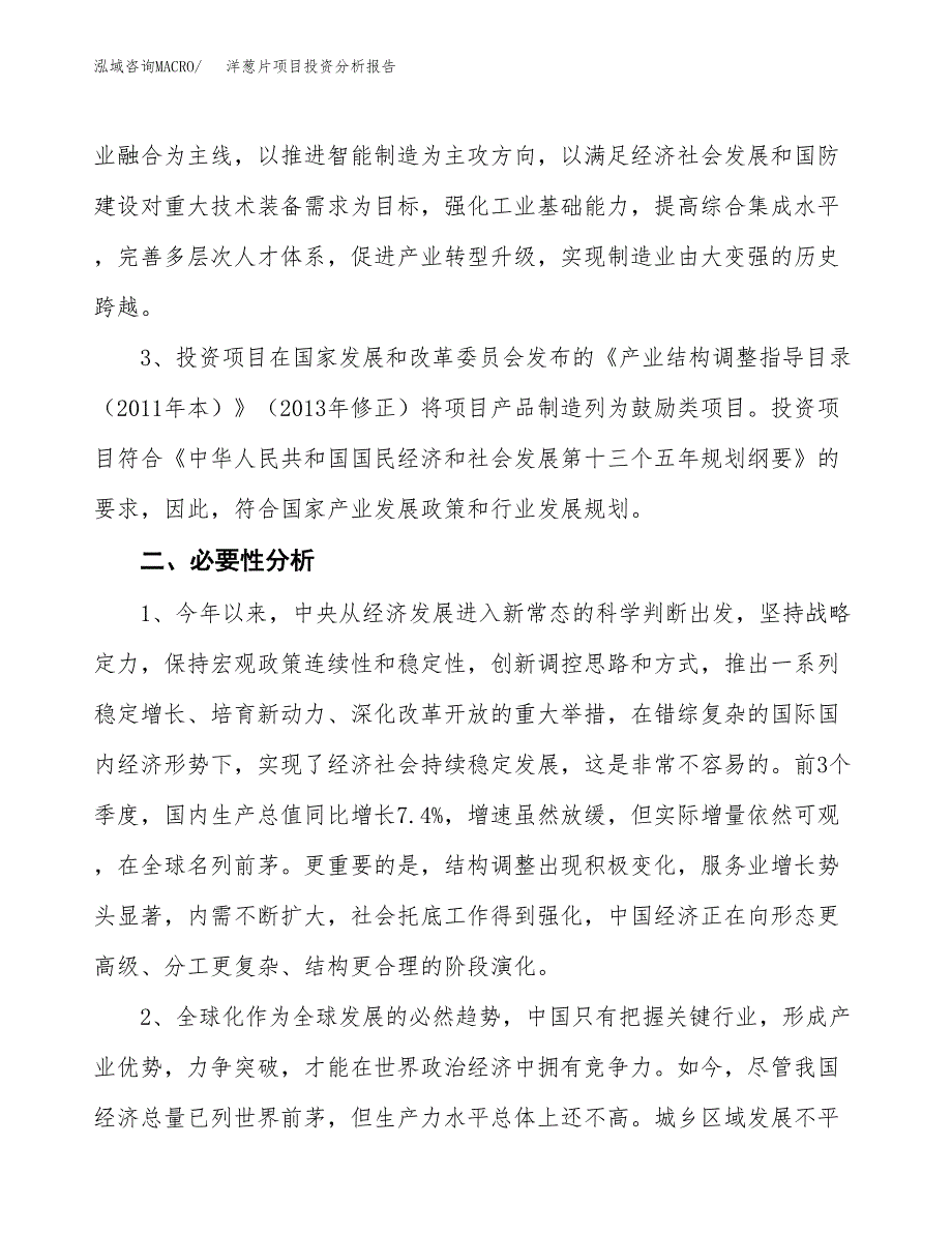 洋葱片项目投资分析报告(总投资11000万元)_第4页