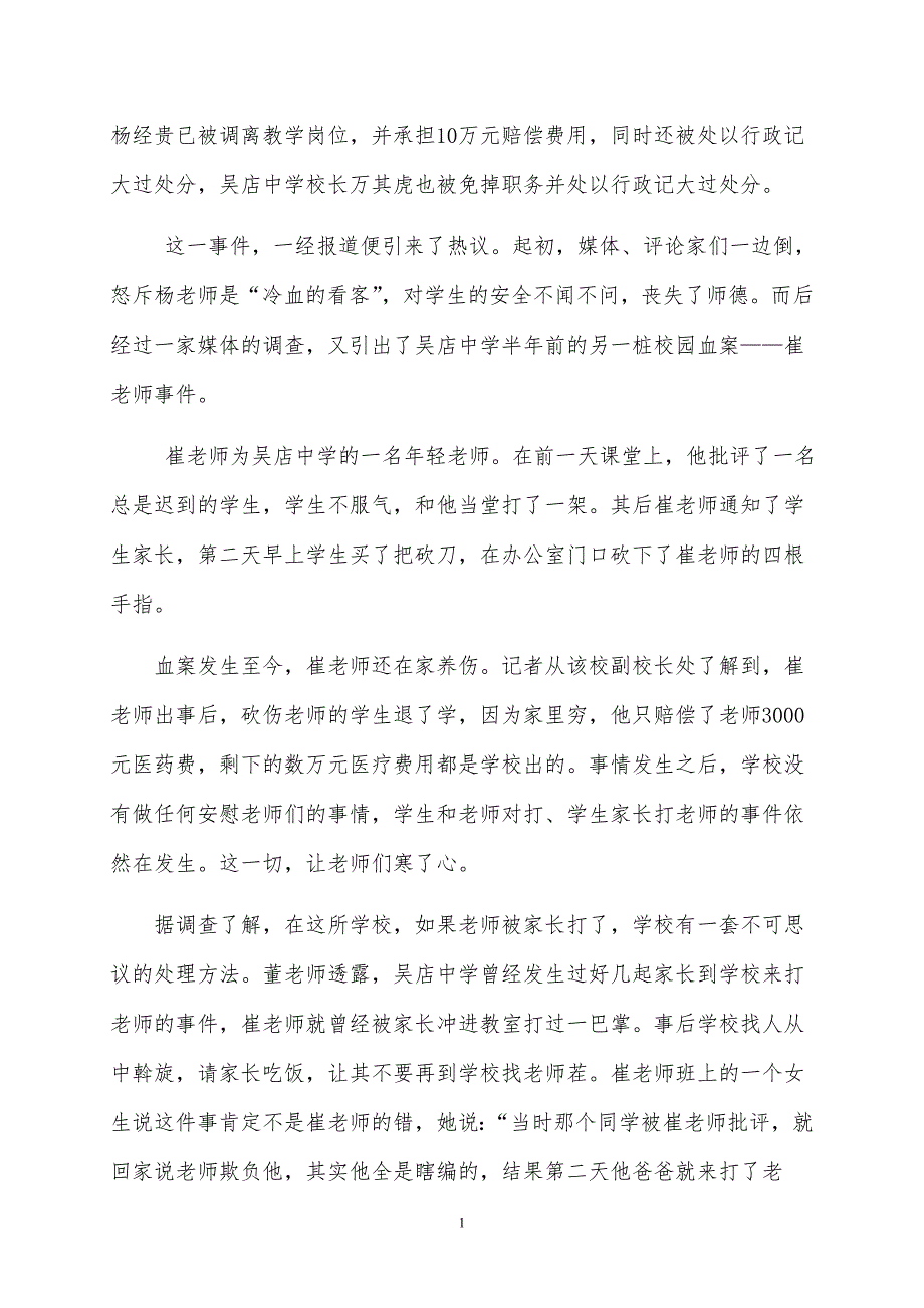 从杨不管事件探讨教师的自我保护问题_第4页