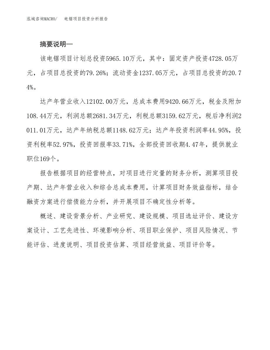 电锯项目投资分析报告(总投资6000万元)_第2页