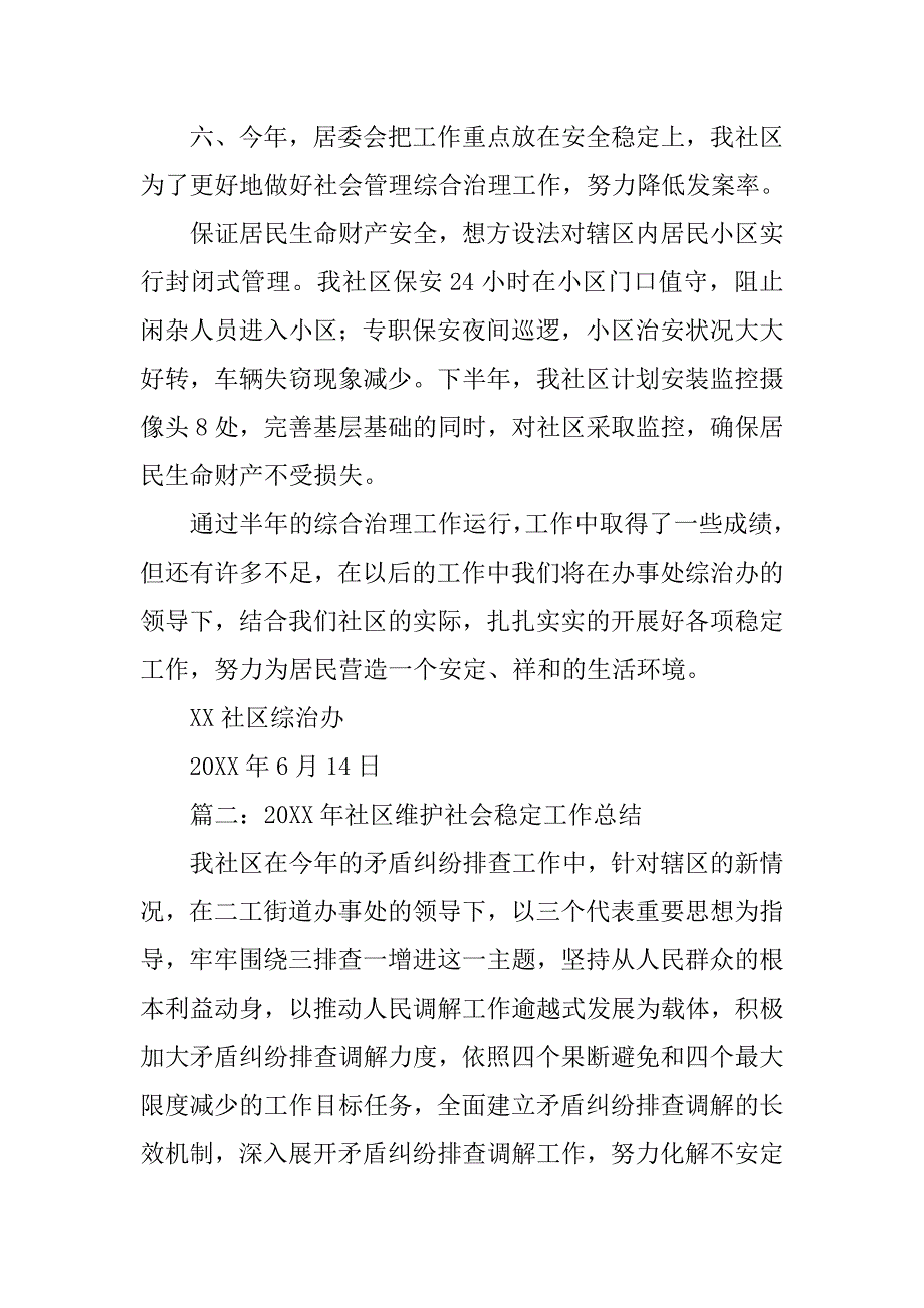 社区稳定工作总结.doc_第3页