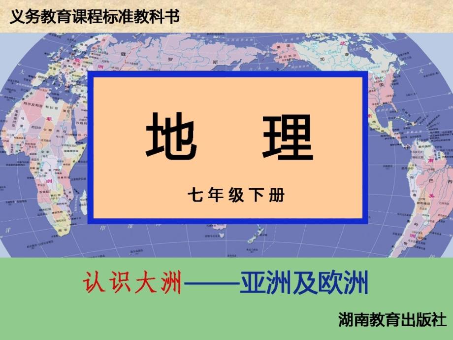 湘教版七下册课件6.1亚洲及欧洲_第1页