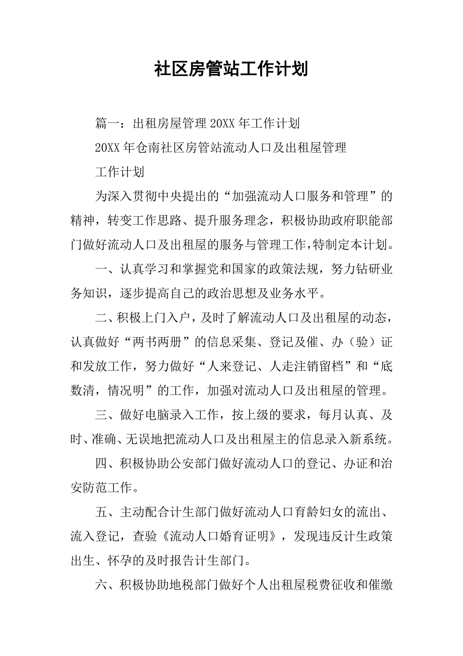 社区房管站工作计划.doc_第1页