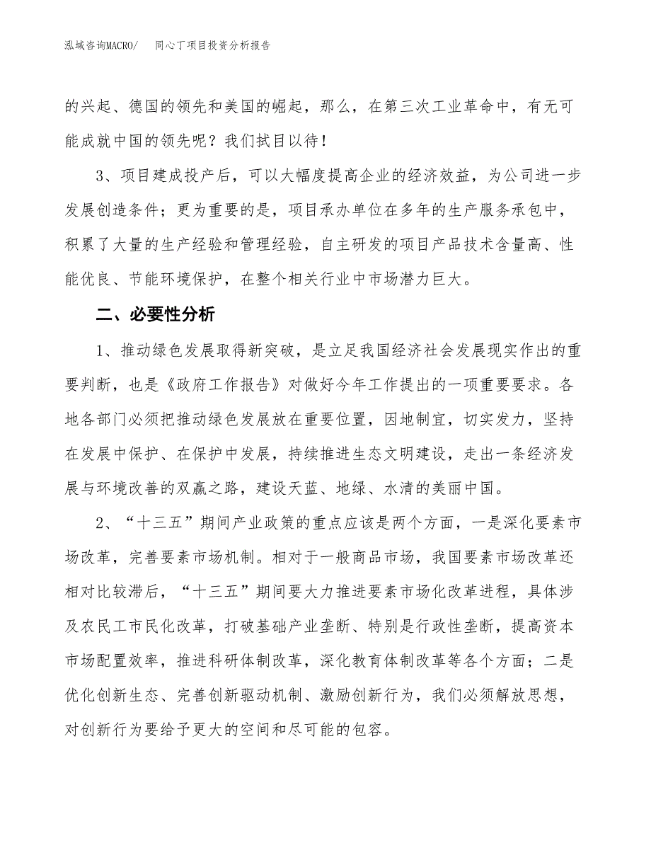 同心丁项目投资分析报告(总投资22000万元)_第4页